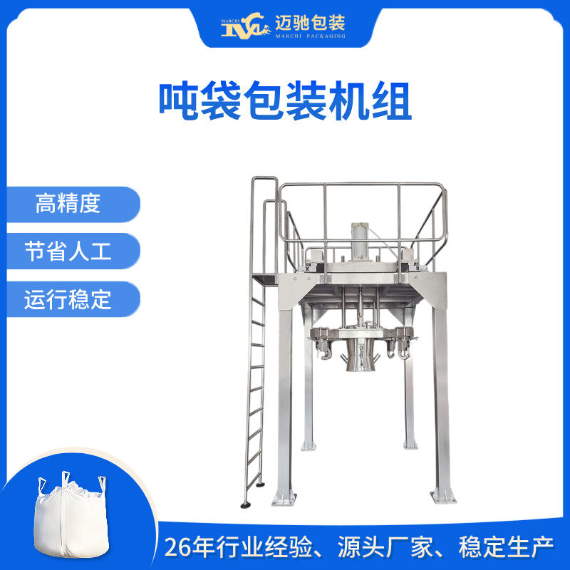 吨袋包装机组